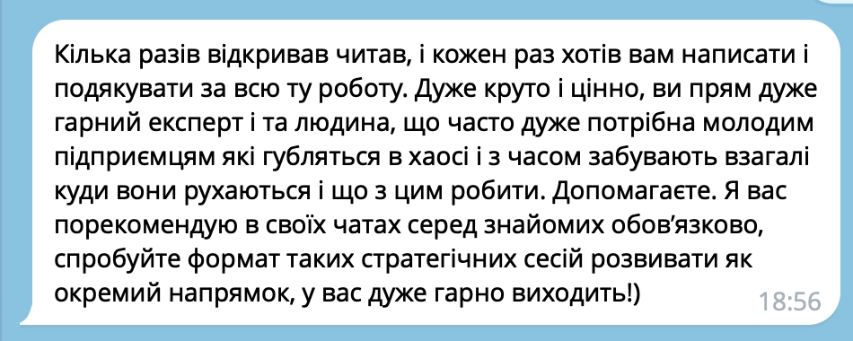 Відгук у Telegram: гарний експерт, який допомагає молодим підприємцям, обов’язково порекомендую
