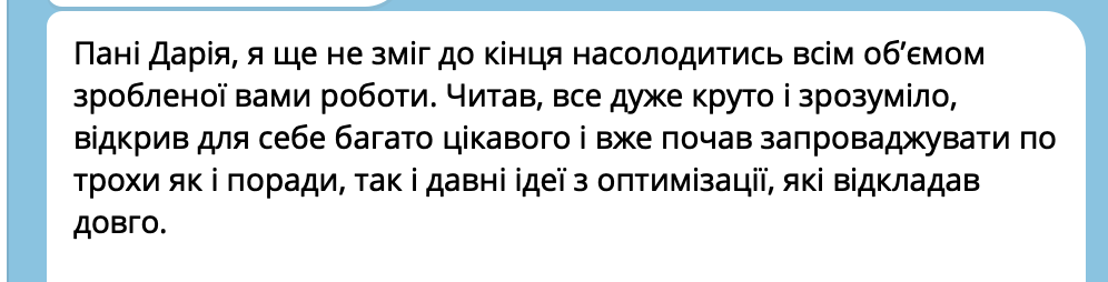 Відгук у Telegram: все дуже круто і зрозуміло, вже почав запроваджувати поради